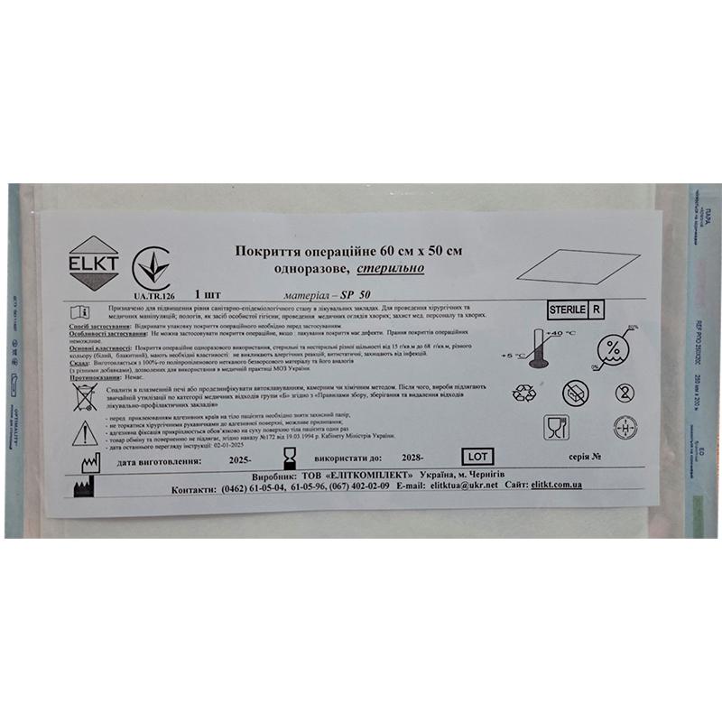 Покриття операційне 60 см х 50 см, спанлейс 50 г/м2, стерильно, Бренд ELKT